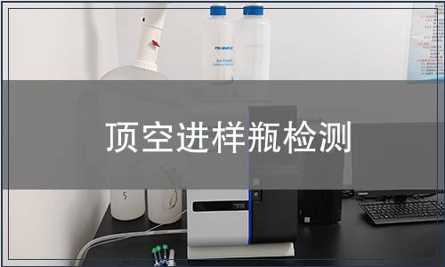 頂空進樣瓶檢測